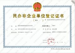 民办非企业单位登记证书