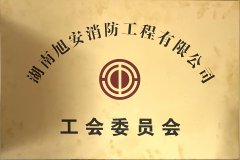 工会委员会