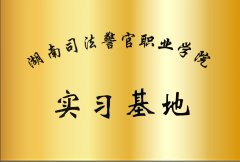 湖南司法警官职业学院实习基地